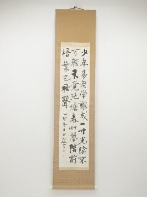 秋山公道筆　三行書　肉筆紙本掛軸（保護箱）